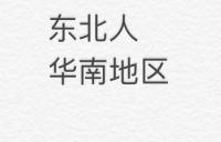 华南地区：东北人