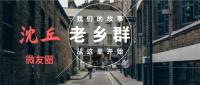 沈丘老乡群（各乡镇）