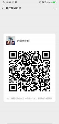 内蒙古老乡群二维码