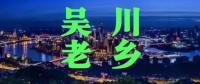 各地吴川老乡群