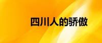 四川老乡沟通群