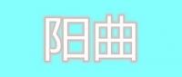 阳曲老乡扫码加群