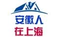 安徽人在上海 ，老乡群