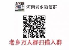 河南老乡微信群二维码