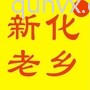 晋中老乡群