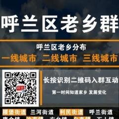 呼兰区老乡群 ​