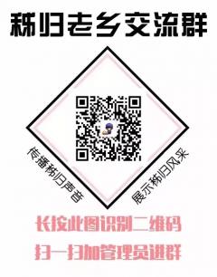 秭归老乡群二维码