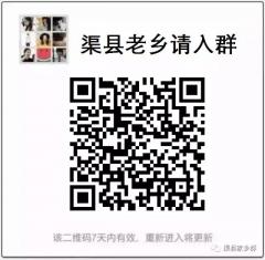 渠县家乡群二维码