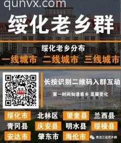 哈尔滨绥化地区老乡群