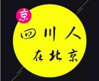 四川人在北京老乡微信群