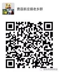 费县的老乡群