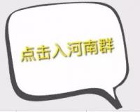 河南老乡微信群