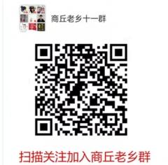 商丘老乡群二维码