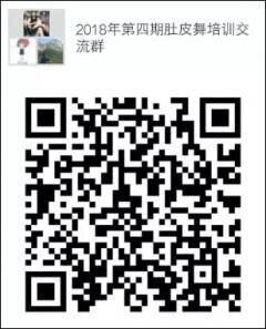 肚皮舞培训群二维码