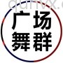 广场舞群