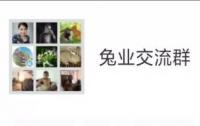 兔业沟通微信群