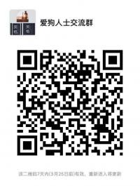爱狗人士沟通群二维码