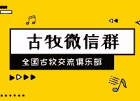 全国古牧犬微信沟通群