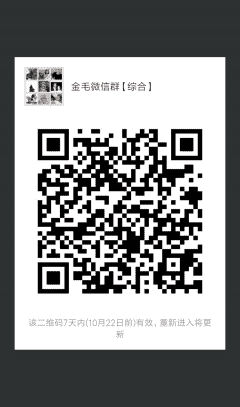 金毛微信沟通群二维码