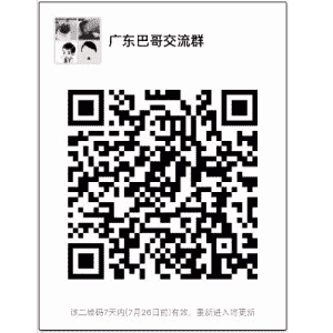 广东巴哥沟通群二维码