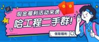 哈工程最大的二手微信群