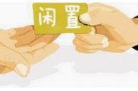 闲置群！