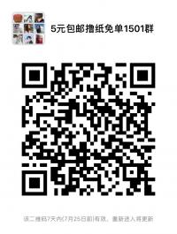5元纸巾包邮撸群