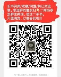 旧书闲置收藏转让买卖沟通群二维码