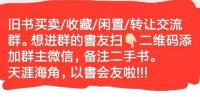 旧书闲置收藏转让买卖沟通群