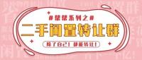 松田二手闲置群