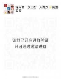 闲置群！二维码
