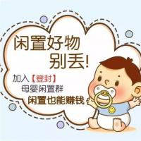 母婴用品闲置群