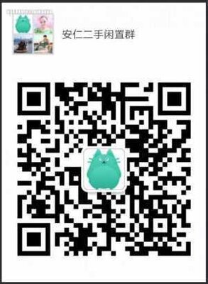 安仁二手闲置群二维码
