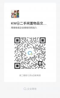 二手闲置物品沟通群二维码