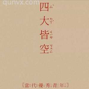 四大皆空