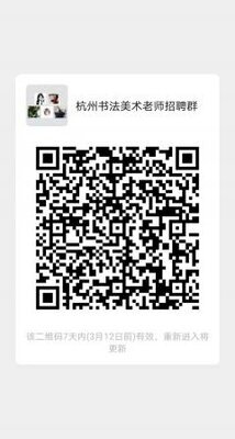 杭州书法美术老师招聘群二维码