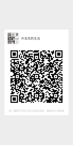 外卖员生活二维码