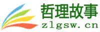 哲理小故事