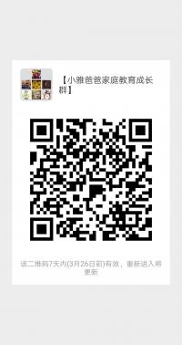 【小雅爸爸家庭教育成长群】