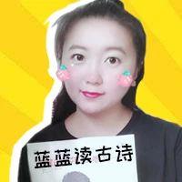 蓝蓝姐姐古诗诵读群