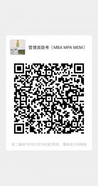 管理类联考沟通