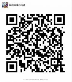 5G电信改革红利6群二维码