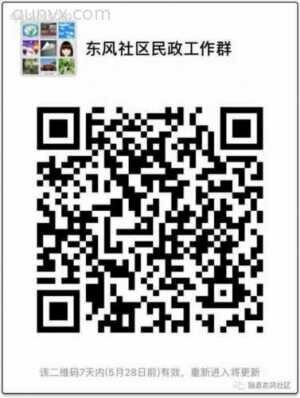 东风社区民政工作群二维码