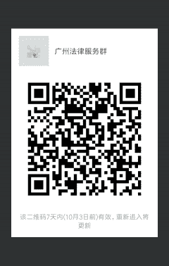 广州法律服务群二维码