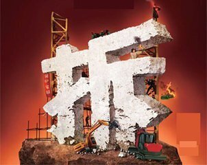 章丘拆迁安置沟通群头像
