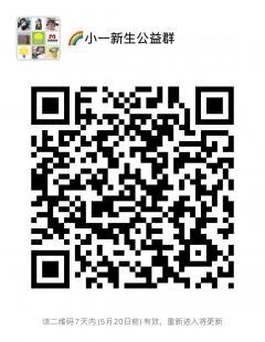 小一新生公益群二维码