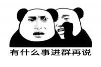 熊猫头表情包沟通群