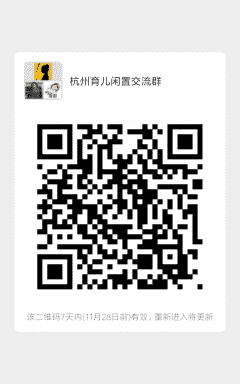 杭州育儿闲置沟通群二维码