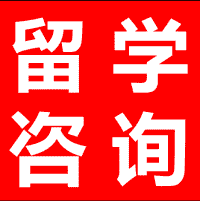 留学申请咨询群
