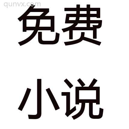 免费小说资源共享群